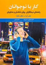 کار با نوجوانان(راهنمای درمانگری درمانگران روان شناسان و مشاوران)