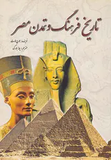 تاریخ فرهنگ و تمدن مصر