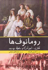 رومانوف ها_قتل شورش و سقوط روسیه