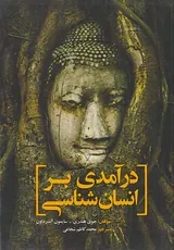 درآمدی بر انسان شناسی