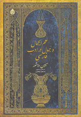علم الجمال و جمال در ادب فارسی