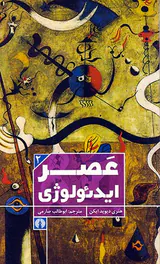 عصر ایدئولوژی
