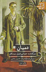 دمیان_ادبیات کلاسیک جهان