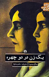ادبیات کلاسیک جهان(یک زن در دو چهره)