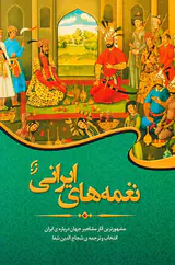نغمه های ایرانی