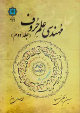 مهندسی علم حروف( جلد دوم)