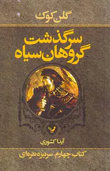 سرگذشت گروهان سیاه کتاب چهارم سرنیزه نقره ای