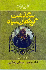سرگذشت گروهان سیاه کتاب پنجم رویاهای پولادین