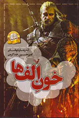 ویچر کتاب سوم خون الف ها