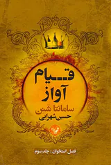 فصل استخوان جلد سوم(قیام آواز)