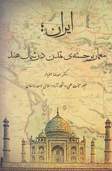 ایران معمای برجسته ی تمدن در شمال هند