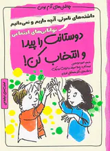 چاشنی های آدم بودن(دوستانت را پیدا و انتخاب کن)