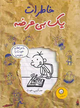 خاطرات یک بی عرضه جلد دوازدهم ماجراهای خودت را بنویس