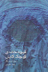 قهوه خانه ی کوچک کابل