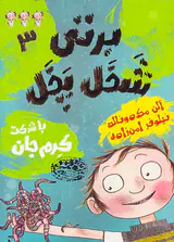 برتی شخل پخل جلد سوم با شرکت کرم جان