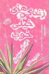 زندگی های خیلی خوب