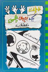خاطرات یک بچه ی چلمن تعطیلات