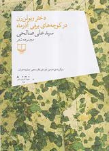 دختر ویولن زن در کوچه های برفی آذرماه