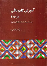 آموزش گلیم بافی درجه2