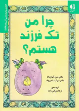 چرا من تک فرزند هستم