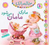 خاله بازی جلد یکم ماری مامان می شود