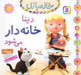 خاله بازی جلد سوم دینا خانه دار می شود