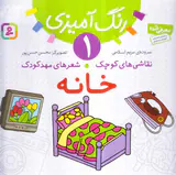 رنگ آمیزی جلد یکم خانه