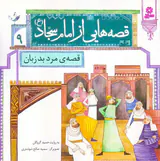 قصه هایی از امام سجاد جلد نهم قصه ی مرد بد زبان