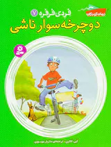فردی فرفره جلد هفتم دوچرخه سوار ناشی
