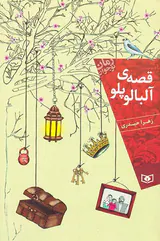 قصه ی آلبالو پلو