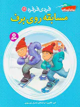 فردی فرفره جلد شونزدهم مسابقه روی برف