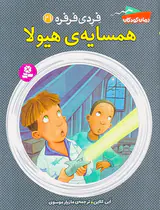 فردی فرفره جلد بیست و یکم همسایه ی هیولا