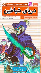 به دنبال تاج خونین جلد سوم دریای شیاطین