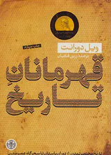 قهرمانان تاریخ