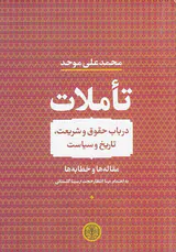 تاملات (در باب حقوق و شریعت تاریخ و سیاست)