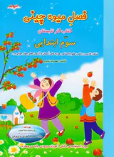 کتاب کار تابستان فصل میوه چینی سوم ابتدایی انتشارات صیانت