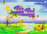 کتاب آدینه ی دفترچه ای پیک نیک سوم دبستان انتشارات پویش