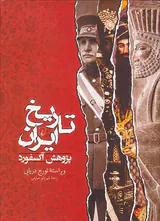 تاریخ ایران پژوهش آکسفورد