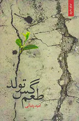 طعم گس تولد
