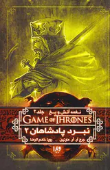 نغمه آتش و یخ جلدپنجم نبرد پادشاهان شماره دو جلد دوم