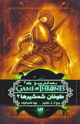 نغمه آتش و یخ جلد دوم  طوفان شمشیرها شماره دوم جلد سوم