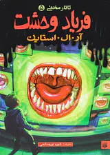 تالار مخفی جلد پنجم فریاد وحشت