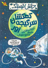 دانش ترسناک کهکشان سرگیجه آور