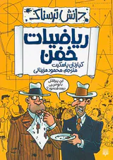دانش ترسناک ریاضیات خفن