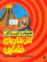 طبیعت ترسناک آتش فشان های خشمگین