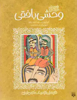 شعرهای خواندنی وحشی بافقی