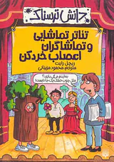 دانش ترسناک تئاتر تماشایی و تماشاگران اعصاب خردکن