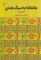 عاشقانه به سبک هندی