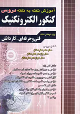 کتاب آموزش نکته به نکته دروس کنکور الکتروتکنیک انتشارات چهارخونه
