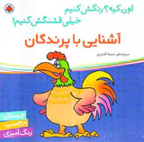 اون کیه رنگش کنیم آشنایی با پرندگان